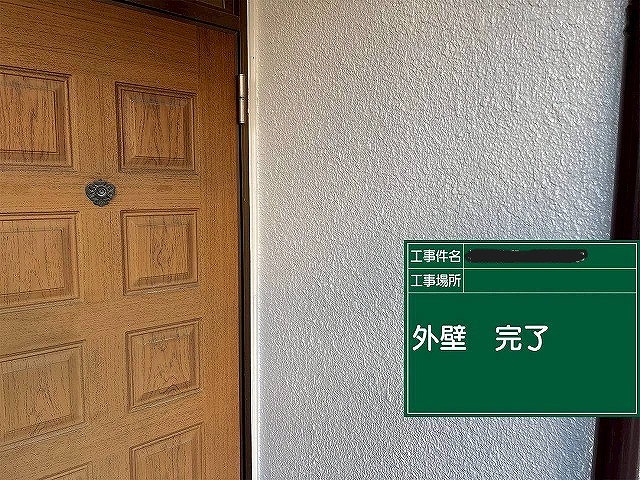 外壁の塗装完了
